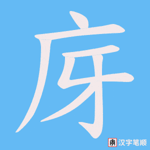 《庌》的笔顺动画写字动画演示