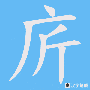 《庍》的笔顺动画写字动画演示
