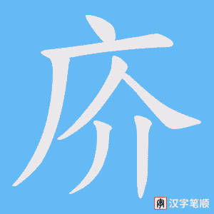 《庎》的笔顺动画写字动画演示