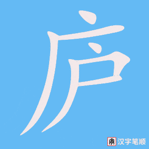 《庐》的笔顺动画写字动画演示