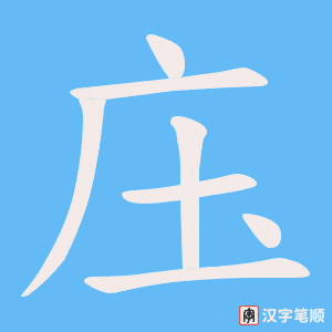 《庒》的笔顺动画写字动画演示