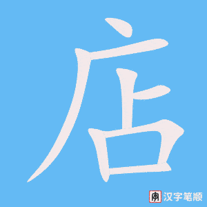 《店》的笔顺动画写字动画演示