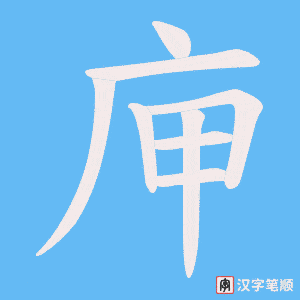 《庘》的笔顺动画写字动画演示