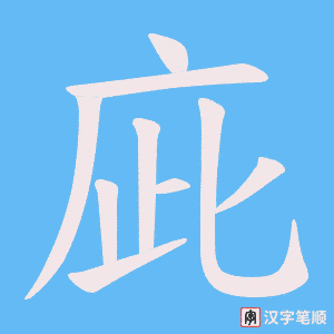 《庛》的笔顺动画写字动画演示