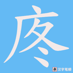 《庝》的笔顺动画写字动画演示