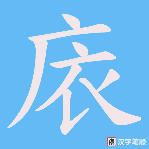 《庡》的笔顺动画写字动画演示
