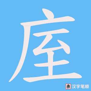 《庢》的笔顺动画写字动画演示