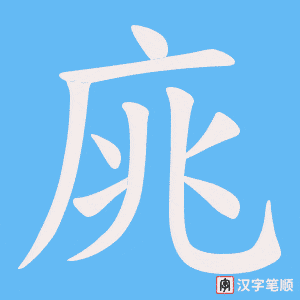 《庣》的笔顺动画写字动画演示