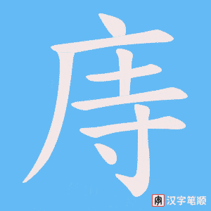 《庤》的笔顺动画写字动画演示