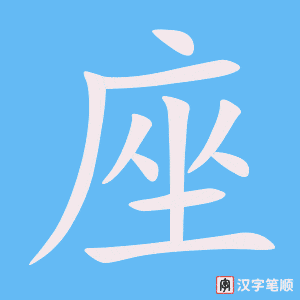 《座》的笔顺动画写字动画演示