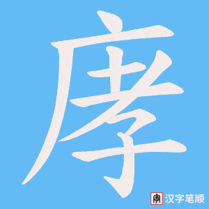 《庨》的笔顺动画写字动画演示
