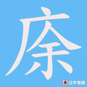 《庩》的笔顺动画写字动画演示