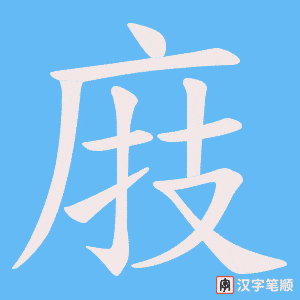 《庪》的笔顺动画写字动画演示