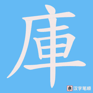 《庫》的笔顺动画写字动画演示