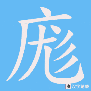 《庬》的笔顺动画写字动画演示
