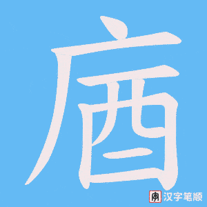 《庮》的笔顺动画写字动画演示