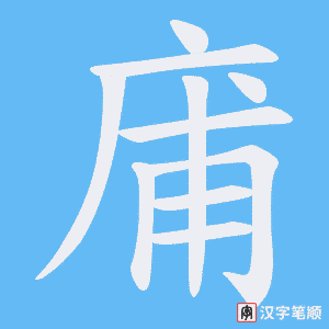 《庯》的笔顺动画写字动画演示