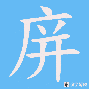 《庰》的笔顺动画写字动画演示