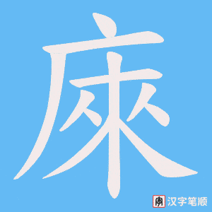 《庲》的笔顺动画写字动画演示