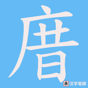 《庴》的笔顺动画写字动画演示