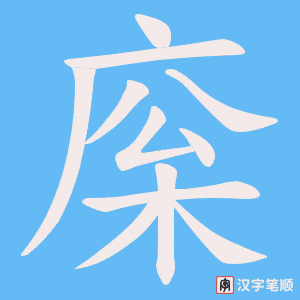 《庺》的笔顺动画写字动画演示