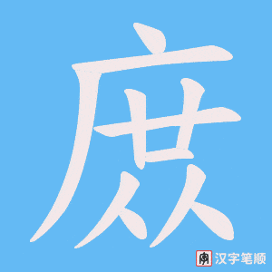 《庻》的笔顺动画写字动画演示