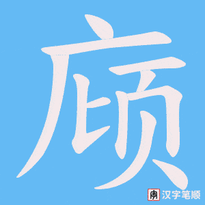 《庼》的笔顺动画写字动画演示