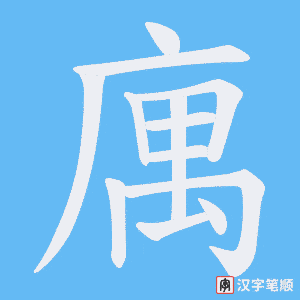 《庽》的笔顺动画写字动画演示