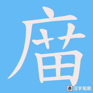 《庿》的笔顺动画写字动画演示