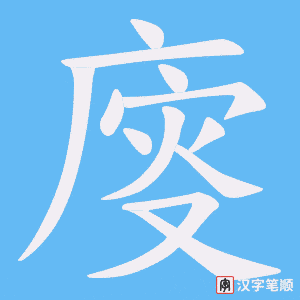 《廀》的笔顺动画写字动画演示