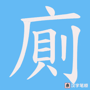 《廁》的笔顺动画写字动画演示