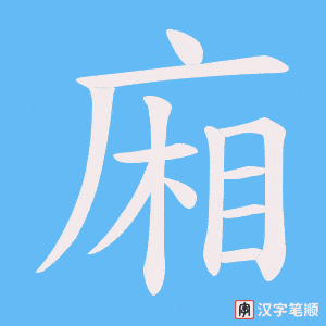 《廂》的笔顺动画写字动画演示
