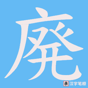 《廃》的笔顺动画写字动画演示