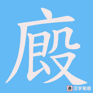 《廄》的笔顺动画写字动画演示