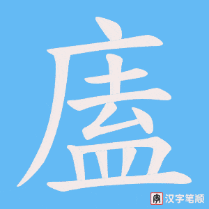 《廅》的笔顺动画写字动画演示
