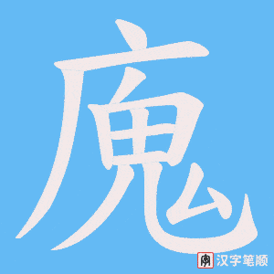 《廆》的笔顺动画写字动画演示