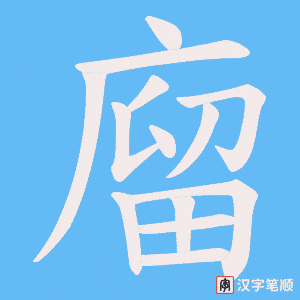 《廇》的笔顺动画写字动画演示