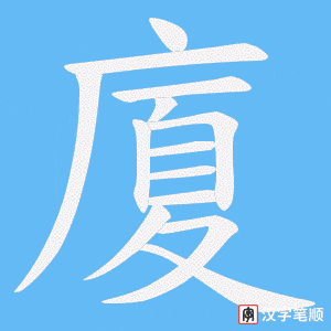 《廈》的笔顺动画写字动画演示