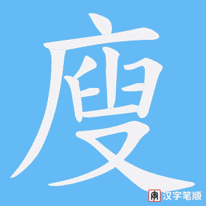 《廋》的笔顺动画写字动画演示