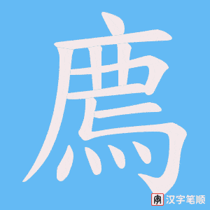 《廌》的笔顺动画写字动画演示