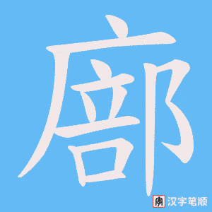 《廍》的笔顺动画写字动画演示