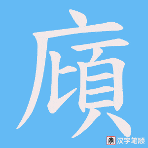 《廎》的笔顺动画写字动画演示