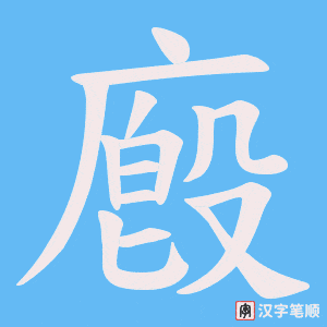 《廏》的笔顺动画写字动画演示