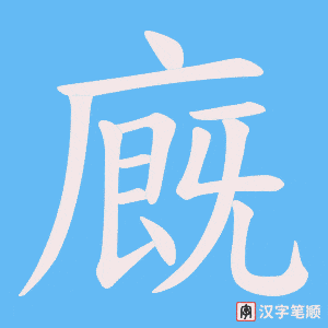 《廐》的笔顺动画写字动画演示