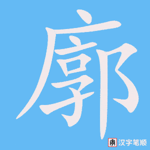 《廓》的笔顺动画写字动画演示
