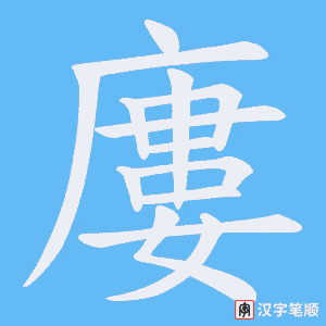 《廔》的笔顺动画写字动画演示