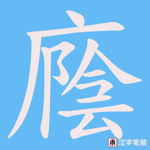 《廕》的笔顺动画写字动画演示