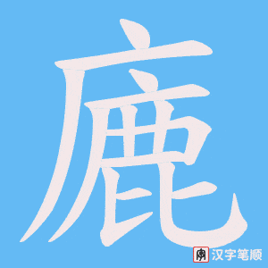 《廘》的笔顺动画写字动画演示
