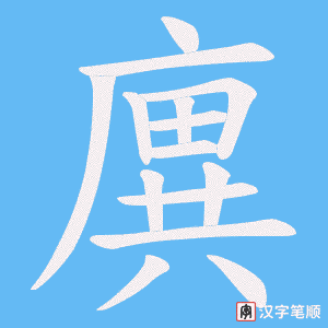 《廙》的笔顺动画写字动画演示