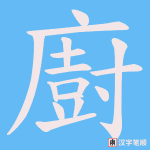 《廚》的笔顺动画写字动画演示